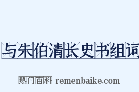 与朱伯清长史书组词是什么意思的图片